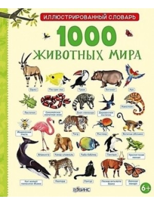 Книга 1000 животных мира