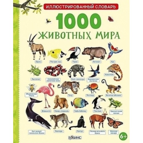 Книга 1000 животных мира
