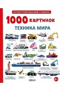 Книга 1000 картинок. Техника мира