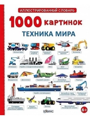 Книга 1000 картинок. Техника мира