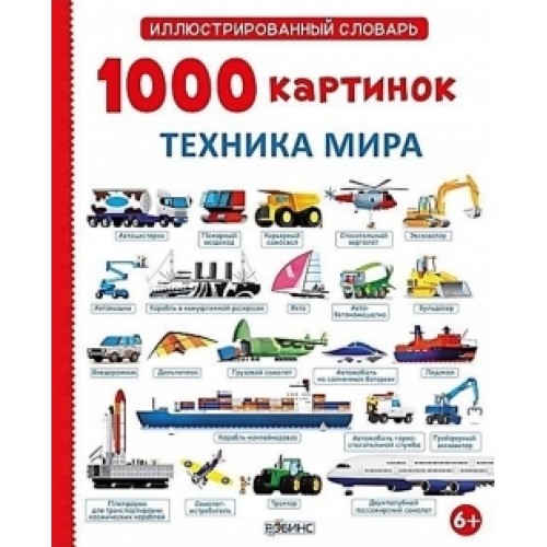 Книга 1000 картинок. Техника мира