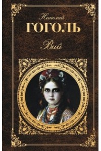 Книга Вий