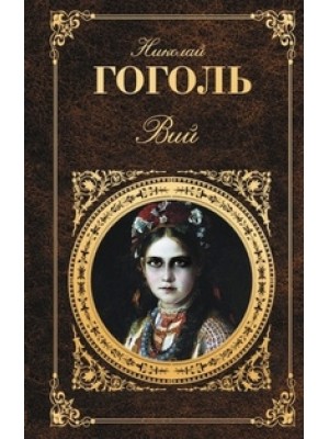 Книга Вий