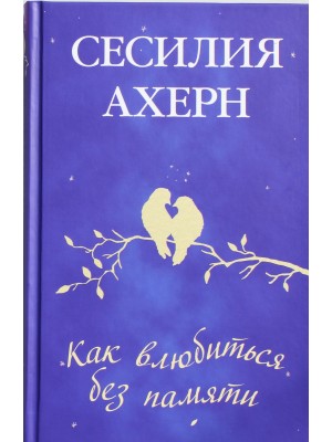 Книга Как влюбиться без памяти