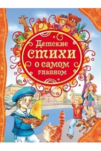 Книга Детские стихи о самом главном 