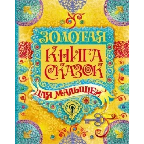 Книга Золотая книга сказок