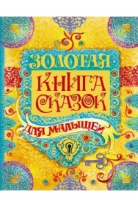 Книга Золотая книга сказок