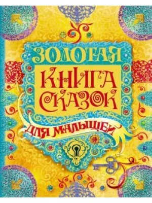 Книга Золотая книга сказок