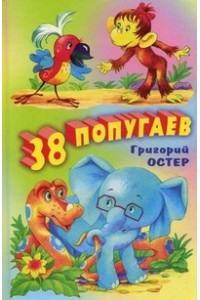 38 попугаев. Сказки