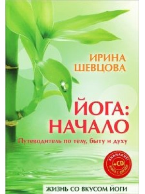 Книга Йога:начало.Путеводитель по телубыту и духу (+ CD Йога)