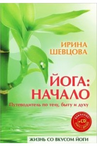 Книга Йога:начало.Путеводитель по телубыту и духу (+ CD Йога)