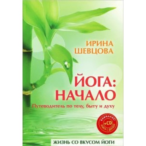 Книга Йога:начало.Путеводитель по телубыту и духу (+ CD Йога)