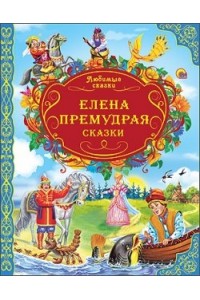 Книга Елена Премудрая