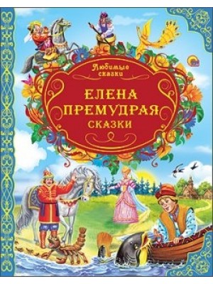 Книга Елена Премудрая