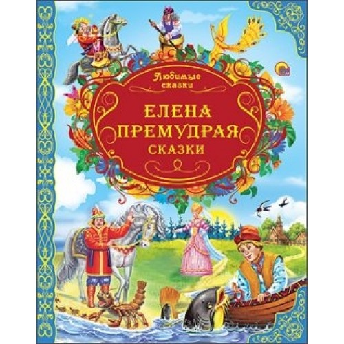 Книга Елена Премудрая