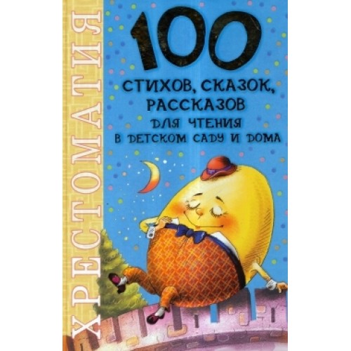 Книга 100 стихов для чтения дома и в детском саду