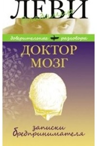 Книга Доктор Мозг. Записки бредпринимателя