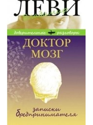 Книга Доктор Мозг. Записки бредпринимателя