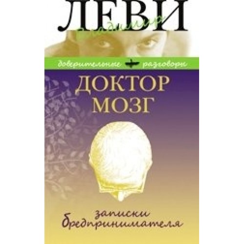 Книга Доктор Мозг. Записки бредпринимателя