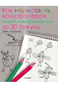 Книга Как нарисовать комара-героя и ещё кучу весёлых картинок за 30 секунд