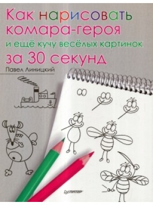 Книга Как нарисовать комара-героя и ещё кучу весёлых картинок за 30 секунд