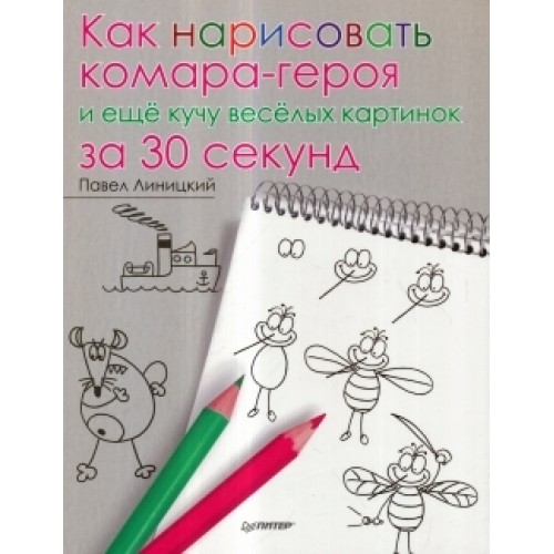 Книга Как нарисовать комара-героя и ещё кучу весёлых картинок за 30 секунд