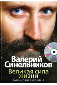 Книга Великая сила жизни с СД