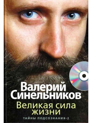 Книга Великая сила жизни (+СД)