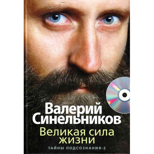 Книга Великая сила жизни (+СД)