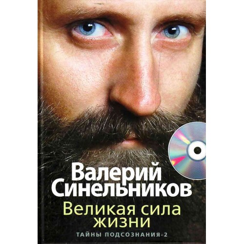 Книга Великая сила жизни с СД