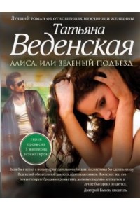 Книга Алиса или зеленый подъезд