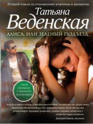 Книга Алиса или зеленый подъезд