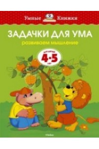 Книга Задачки для ума.Развиваем мышление