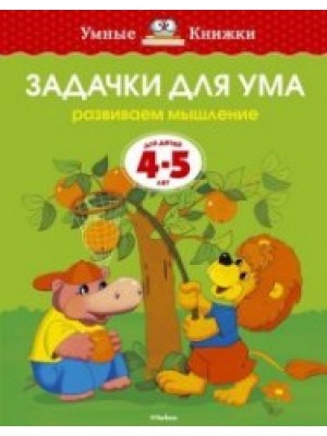 Книга Задачки для ума.Развиваем мышление