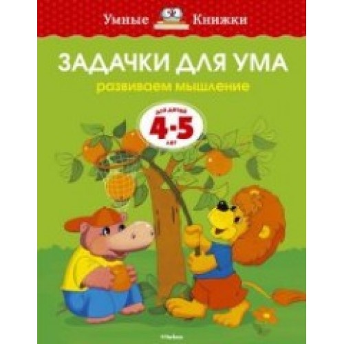 Книга Задачки для ума.Развиваем мышление