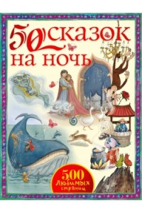 Книга 50 сказок на ночь