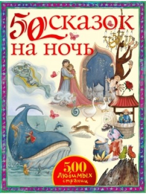 Книга 50 сказок на ночь