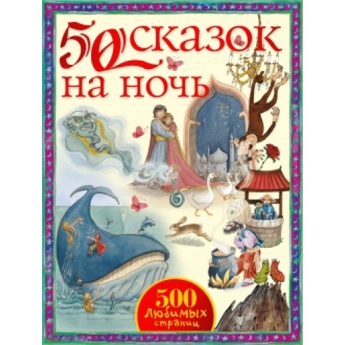 Книга 50 сказок на ночь