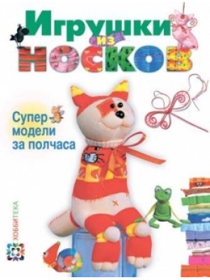 Книга Игрушки из носков. Супермодели за полчаса