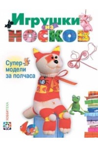 Книга Игрушки из носков. Супермодели за полчаса