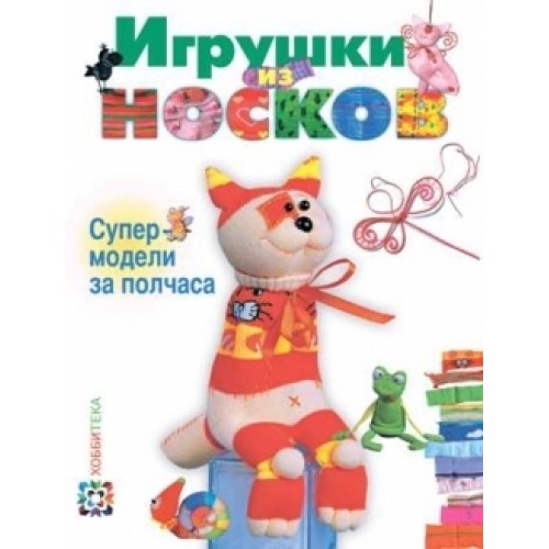 Книга Игрушки из носков. Супермодели за полчаса