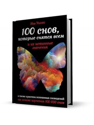 Книга 100 снов которые снятся всем и их истинные значения