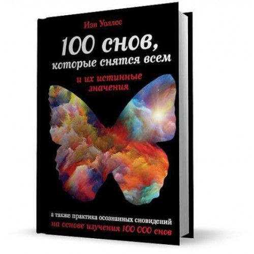 Книга 100 снов которые снятся всем и их истинные значения