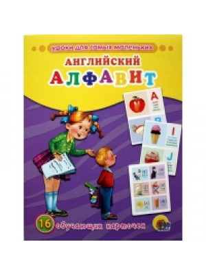 Книга Английский алфавит. Обучающие карточки