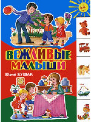 Книга Вежливые малыши. Лесенка