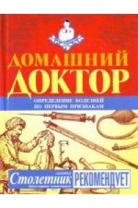 Книга Домашний доктор