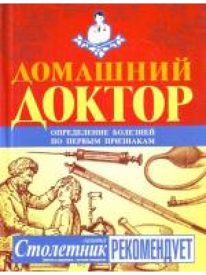 Книга Домашний доктор