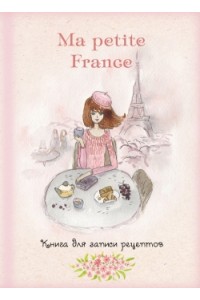 Книга для записи рецептов 