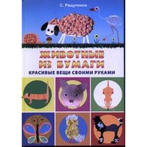 Книга Животные из бумаги