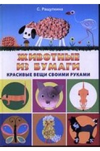 Книга Животные из бумаги